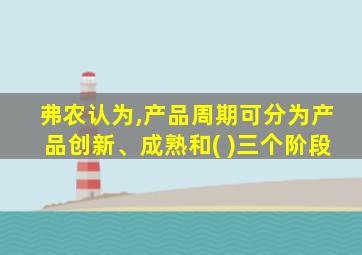 弗农认为,产品周期可分为产品创新、成熟和( )三个阶段